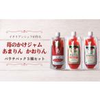 ジャム 苺 かけジャム パウチパック3種類セット