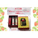 ジャム 最強の苺のかけジャム ボトル瓶3種類セットあまりん