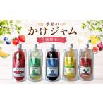 ジャム 季節のかけジャムパウチパック5種類セット