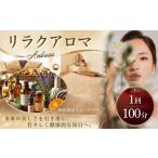体験チケット リラクアロマ 100分 チケット