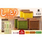 菓子 カステラ 松翁軒カステラ チョコラーテ 抹茶カステラ 0.6号×3種 詰合せ