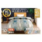 タオル 寝具 掛け布団 訳あり 羽毛布団 セミダブル