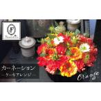 花 花瓶いらず オレンジカーネーションでふわもこケーキの…