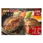 定期便 3回 産あか牛ハンバーグ 150g×10個