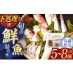 旬の鮮魚等 分 下処理済 冷蔵配送 産旬の鮮魚