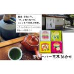 お茶類 フレーバー煎茶 詰合せ HAD004