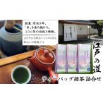 お茶類 ティーバッグ緑茶 詰合せ HAD005