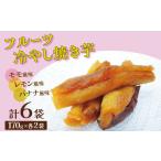 フルーツ焼き芋 3種食べ比べ 計約1kg 170g×6袋