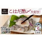 魚貝類 酢〆専門老舗丸二商店 こはだ酢〆大好きセット3種