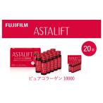 飲料類 富士フイルム アスタリフト ピュアコラーゲン10000 …
