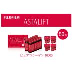 飲料類 富士フイルム アスタリフト ピュアコラーゲン10000 …
