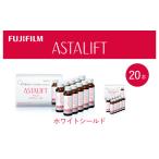 飲料類 富士フイルム アスタリフト ホワイトシールド 50mL×…