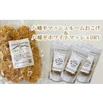 菓子 煎餅 八幡平マッシュルームおこげ&八幡平ホワイトマッ…