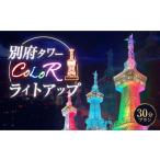 体験チケット 別府タワーCOLORライトアップ