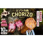 エゾシカ肉 チョリソー 2本×5パック