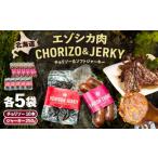 エゾシカ肉 チョリソー&ジャーキー 各5パック