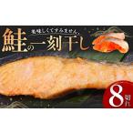 魚貝類 鮭 美味しすぎてすみません 鮭の一刻干し 8切入