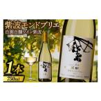 ワイン 白ワイン 紫波モンドブリエ 750ml