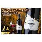ワイン 赤ワイン 紫波プレミアムメルロー 750ml
