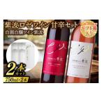 ワイン ロゼワイン 箱入り 紫波ロゼワイン甘辛セット
