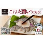 魚貝類 酢〆専門老舗丸二商店 こはだ酢〆大好きセット3種