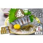 旬の鮮魚等 酢〆専門老舗丸二商店 金の〆さば
