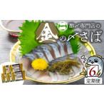 旬の鮮魚等 酢〆専門老舗丸二商店 金の〆さば