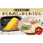 惣菜 レトルト 冷凍 東筑軒 お試しセット かしわめし