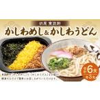 惣菜 レトルト 冷凍 東筑軒 お試しセット かしわめし