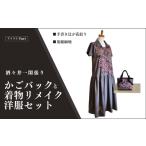 カバン 手提げ 酒々井一閑張り かごバックと着物リメイク洋…