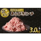京丹波ぽーく 粗挽きミンチ 3kg