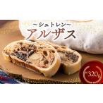 ふるさと納税 焼菓子・チョコレート 静岡県 藤枝市 シュトレン アルザス 1本 約320g シュトーレン お菓子 洋菓子 デザート スイーツ ドライフルーツ クリスマ…