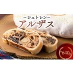 ふるさと納税 焼菓子・チョコレート 静岡県 藤枝市 シュトレン アルザス 2本セット 約640g シュトーレン お菓子 洋菓子 デザート スイーツ ドライフルーツ ク…