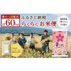 米 産夢つくしをお届け らくらくお米便 60kgコース