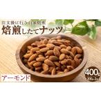 加工品等 鮮度抜群 焙煎したてナッツ アーモンド 計400g