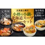 加工品等 3回定期便 小樽の小鍋 スープカレーセット