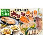 加工品等 4回定期便 小樽海洋水産 満喫 定期便