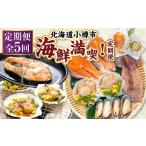 加工品等 5回定期便 小樽海洋水産 満喫 定期便