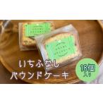 焼菓子 チョコレート パウンドケーキ いちふなしパウンドケ…
