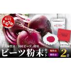 野菜類 加工品 ビーツの粉末セット 粗粉末100g×1袋