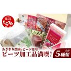 野菜類 加工品 あさぎり農園 ビーツ 満喫セット