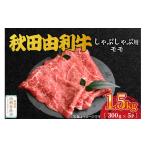 牛肉 モモ 秋田由利牛 しゃぶしゃぶ用 モモ肉 1.5kg
