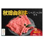 牛肉 モモ 秋田由利牛 しゃぶしゃぶ用 モモ肉 2kg