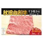 牛肉 ロース 秋田由利牛 すき焼き用 肩ロース 1.2kg