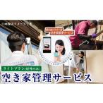 イベントやチケット等 K-392-A 空き家管理サービス