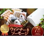 肉 ソーセージ ドイツIFFAメダル受賞セット