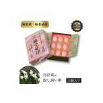 特選 有精卵 烏骨鶏のたまご 9個セット たまご