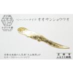 文房具 玩具 かざりや鐐 ペーパーナイフ オオサンショウウ…