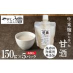 飲料類 お試し 無添加 生米麹 ストレート甘酒 150g×5パック