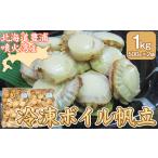 ふるさと納税 魚貝類 ホタテ 北海道 豊浦町 冷凍ボイル帆立 ふるさと納税 人気 おすすめ ランキング 魚介類 貝 帆立 ホタテ ほたて 噴火湾 缶詰め 缶詰 ボイル…